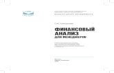 352503 380A4 Grigoreva t i Finansovyy Analiz Dlya Menedzherov 2008