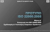 ISO 22000:2005 Part 4 - Planning and realization of Safe products. / ISO 22000:2005 Μέρος 4 - Σχεδιασμός και Υλοποίηση Ασφαλών Προϊόντων