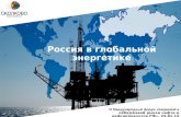 Россия в глобальной  энергетике