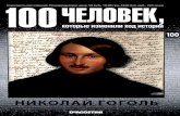 100. Nikolai Gogol