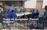 Група на фондация „Ramon Noguera“...Да работим за гарантиране на правата на хората с интелектуални затруднения