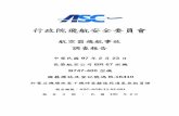 行政院飛航安全委員會 - asc.gov.tw · 行政院飛航安全委員會 航空器飛航事故 調查報告 中華民國97 年2 月23 日 長榮航空公司br 67 班機 b747-400