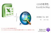 GISの有用性：giswin.geo.tsukuba.ac.jp/sis/tutorial/ExcelとArcMap... · 2016-06-10 · GIS. の有用性： Excel. とArcMap. 担当教員村山祐司. TA LIU Kai ※Excel. と.