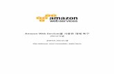 Amazon Web Services를 사용한 재해 복구d0.awsstatic.com/International/ko_KR/whitepapers/AWS... · 2015-10-16 · 었습니다. 이러한 인프라는 용량을 확보, 설치