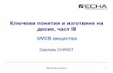 Ключови понятия и изготвяне на ...echa.europa.eu/documents/10162/13566/uvcb_gabriele_christ_echa_bg.pdf · uvcb вещество • Химичен състав