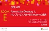 Azure Active DirectoryとオンプレミスActive …download.microsoft.com/download/C/5/2/C529B562-863B-42FF...SaaS が「認証を外に任せる」 つくりになっているから