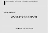 AVX-P7300DVD · avx-p7300dvd 사용설명서 7인치와이드av 시스템디스플레이/dvd 플레이어