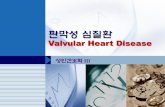 Valvular Heart Diseasecontents.kocw.net/KOCW/document/2015/bible/choieunhee/7.pdf · 2016-09-09 · 판막질환 후천성 판막질환의 원인 류마티스 열이 가장 흔한