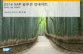 2014 SAP 솔루션 업데이트 · 2014-04-23  · 나아진 Open SQL과 새로운 ABAP의 계산로직뷰 제공. SAP HANA의 표준기능으로 내장된 서치기능, 향상된
