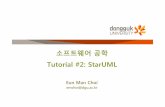 소프트웨어공학 Tutorial #2: StarUMLStarUML연습-Use Case Diagram l사용사례 lStarUML의기능을소개위한간단한수강신청시스템 •수강신청요구사항 이시스템은수강신청페이지에접속하여수강신청을할수