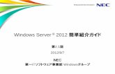 Windows Server 2012 簡単紹介ガイド - NEC(Japan)...0. Windows Server 2012の概要 約4年ぶりとなるメジャーバージョンアップ 2008年にリリースされたWindows