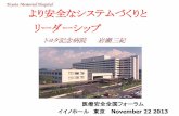 Toyota Memorial Hospital より安全なシステムづく …kyodokodo.jp/doc/event/131122/6_iwase.pdfToyota Memorial Hospital より安全なシステムづくりと リーダーシップ