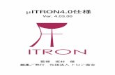 μITRON4.0仕様...µITRON4.0仕様 Ver. 4.03.00 i 監修の言葉 ITRONは，機器組込み制御用リアルタイム・オペーレーティングシステムの仕 様としてトロンプロジェクトの発足とともに歩みはじめ，22年が経過した．こ