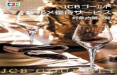 対象店舗一覧yutai-p.jcb.co.jp/pdf/JCB2020.pdfJCB ゴールド グルメ優待サービス 対象店舗一覧 各店舗情報について ご利用方法が異なる場合は優待の対象となりませんので、ご注意ください。