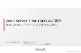 Zend Server 7 for IBM i のご紹介i5php.jp/wp-content/uploads/2015/06/zend-server-71-for-i...XML Toolkit による IBM i 資源の利用 19 Zend Server for IBM i は、RPG/CL を呼び出したり、スプールやジョブなどの