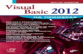 Visual Basic 2012 на примерахstatic.ozone.ru/multimedia/book_file/1007440976.pdfЗ-59 Visual Basic 2012 на примерах. — СПб.: БХВ-Петербург, 2013.