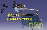 (HUMAN TECH)cdl.hanyang.ac.kr/wp-content/uploads/2016/CAD/project... · 2014-06-10 · 휴먼 테크 (human tech) 미래자동차 공학과 2011012324 신동민 2011012272 서건석
