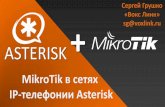 ASTERISK - MUM · 2016-10-03 · ЧТО ТАКОЕ ASTERISK Asterisk – это как Mikrotik, но только в IP-телефонии ASTERISK ЭТО: СВОБОДНОЕ И
