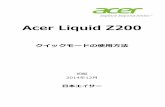 Acer Liquid Z200Acer Liquid Z200 2014年12 初版 クイックモードの使 法 本エイサー 次 はじめに ・クイックモードとは？・主な画 の例 クイックモードを起動する