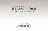 CONCRETE CATALOGUEakagi-sk.co.jp/catalog/download/concrete201903.pdfCONCRETE CATALOGUE 6 標準基礎構造 プレガード設置歩掛り 10mあたり 名 称 規 格 単 位 数