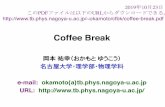 Coffee Break - 名古屋大学okamoto/cfbk/coffee-break.pdfCoffee Break 岡本 祐幸（おかもと ゆうこう） 名古屋大学・理学部・物理学科 ... S. Nakamura, “RAI,
