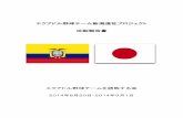 Embajada del Japon en Ecuador - エクアドル野球 …2014/10/28  · 南米に位置するエクアドルは、その国名の通り、赤道が通り（スペイン語でecuadorは