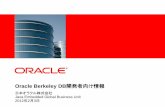 Oracle Berkeley DB開発者向け情報 · 暗号化なしソースコード(tar.gz版, zip版) Java Editionソースコード(tar.gz版, zip版) ... •＋SQLite置換用wrapperライブラリlibsqlite3