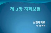 제 3장 치과보철 - KOCWcontents.kocw.net/KOCW/document/2014/shinhan/kimnamjoong/... · 2016-09-09 · Complete denture : 총의치 - 자연치아의 전부 결손되었을 때