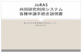 JoRAS 共同研究利用システム 申請手続き...Taylor L. Kewkan / Center for Spatial Information Science, The University of Tokyo Chin Kibun / 2013-07-07 - 2014-03-31 Research