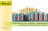 Строительство жилого комплексаteo.ru/file/dom_moscow.pdfРЕЗЮМЕ Цель Проекта Описание Проекта Финансовые показатели