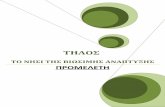 ΤΗΛΟΣ - tilos.gr · Η παρούσα πρόταση αφορά στη διενέργεια μιας σειράς στοχευμένων μελετών με σκοπό να
