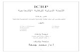 113 رﻴرﻘﺘicrp.org/docs/P113_Arabic.pdf · 1. icrp. ﺔﻴﻋﺎﻌﺸﻹا ﺔﻴﺎﻗوﻠﻟ ﺔﻴﻟودﻟا ﺔﻨﺠﻠﻟا. 113 مﻗر رﻴرﻘﺘﻟا. ﺔﻴﻠﺨادﺘﻟاو