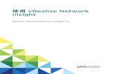 使用 vRealize Network Insight - VMware vRealize Network Insight 5 · 2019-10-01 · 入門 2 本章節討論下列主題： n 簡介 n 首頁 n 導覽 n 設定 簡介 vRealize Network