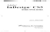 Adobe InDesign CS5 · 2014-02-20 · Adobe® InDesign ® CS5 ΒHΜΑ ΠΡΟΣ ΒHΜΑ Εκδόσεις: Μ.Γκιούρδας Ζωοδόχου Πηγής 70-74 - Τηλ.: 210 3630219