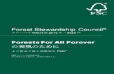 Forests For All Forever - FSC JapanForests For All Foreverの達成には、世界中の森林管理における政治的また経済的な推進力の変 化が求められます。責任ある森林管理が推進される方向での変化です。森林に関