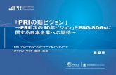PRI in Person ベルリン PRI年次総会ご報告edge-intl.co.jp/library/img/sr2017_02a.pdf · CRAFTING AN INVESTMENT STRATEGY: A PROCESS GUIDANCE FOR ASSET OWNERS Supports asset