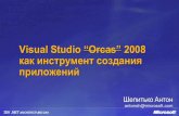 Visual Studio “Orcas” 2008 как инструмент создания приложенийdownload.microsoft.com/documents/rus/events/... · Что нового и ... 2006