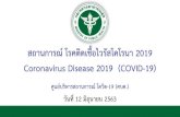 Coronavirus Disease 2019 (COVID-19) · สถานการณ์ โรคติดเชื้อไวรัสโคโรนา 2019 Coronavirus Disease 2019 (COVID-19) ศูนย์บริหารสถานการณ์