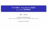 Hall代数とYang-Baxter方程式 q, q, & q 研究集会 yanagida/doc/ 2020/02/19  · 4 Yang-Baxter 方程式のモジュライ解釈 モジュライ空間の構造 普遍R 行列とYang-Baxter