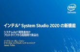 インテル® System Studio 2020 の新機能 - XLsoft …...IoT 接続ツール 解析 電力と パフォーマンス ベクトル化、 メモリーと スレッド化 インテル®