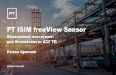 PT ISIM freeView Sensor...тестовая эксплуатация Iодключение freeView Sensor в режиме обучения огласование целей пилота