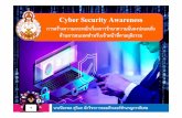 CberCyber Sec ritSecurity A arenessAwarenessความส าค ญของความม นคงปลอดภ ยสารสนเทศ ( C I A ) 7) ท ง 3 ส วนน