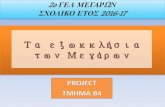 PROJECT TMHMA B4 - sch.gr2lyk-megar.att.sch.gr/docs/projects/2016-2017/A-TETRAMINO/b4.pdf خ“خ­خ½خ½خ·دƒخ·