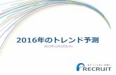 2016年のトレンド予測 - Recruit Holdings...2015/12/15  · アジアの女性にとって、日本は「美容で憧れる国」1位。Made in Japan製品に対する 品質や技術、日本のブランドに対しての信頼感が主な理由。出典：ホットペッパービューティーアカデミー「インバウンド美容に関する調査」（2015年8月