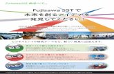 Fujisawa SSTで 未来を創るアイデアを 発見してく …※Fujisawa SST住人のプライバシー保護の為、マネジメント会社の許可なく公式見学ツアー以外で街の見学をすることはご遠慮いただいております。Fujisawa