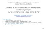 Обзор высокоуровневых платформ, …hpc.ssau.ru/files/doc/karnashev_review.pdf1/30 Обзор высокоуровневых платформ, использующих