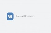оссия ВКонтакте - eLama...2018/12/13  · продвижение записей группы; ГБ. аргетинг участники групп, интересующиеся