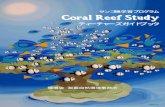 サンゴ礁学習プログラム Coral Reef Study - envkyushu.env.go.jp/okinawa/coral_reef_study/CoralReefStudy...Coral Reef Studyの実施にあたって ・・・・・・・・・・・・・・・・・・・・・・・・・・・・・・・