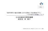 日本医療研究開発機構 統括役泉陽子 - AMED · 2020-05-25 · amedにおける 「医学研究・臨床試験における患者・市民参画(ppi)」への取組について