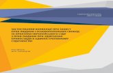 ˆˇ˘ ˆ ˝nsj.gov.ua/files/1502700751trainers.pdf · 2017-08-14 · 4 5 УДК БКК Рекомендовано до друку Науково-методичною радою Національної